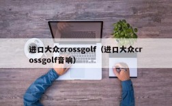 进口大众crossgolf（进口大众crossgolf音响）