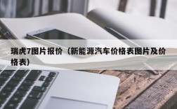 瑞虎7图片报价（新能源汽车价格表图片及价格表）