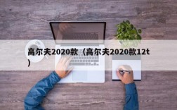 高尔夫2020款（高尔夫2020款12t）