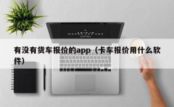 有没有货车报价的app（卡车报价用什么软件）