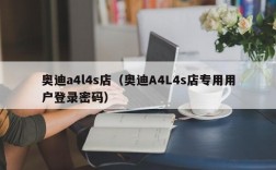 奥迪a4l4s店（奥迪A4L4s店专用用户登录密码）