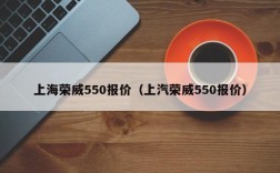 上海荣威550报价（上汽荣威550报价）