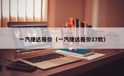 一汽捷达报价（一汽捷达报价17款）