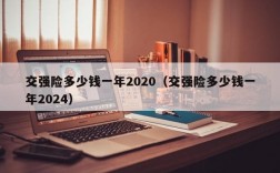 交强险多少钱一年2020（交强险多少钱一年2024）