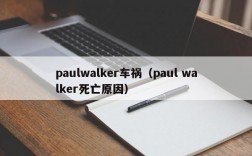 paulwalker车祸（paul walker死亡原因）