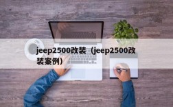 jeep2500改装（jeep2500改装案例）