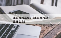 丰田corollaex（丰田corola是什么车）