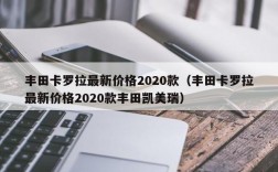 丰田卡罗拉最新价格2020款（丰田卡罗拉最新价格2020款丰田凯美瑞）