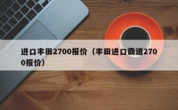 进口丰田2700报价（丰田进口霸道2700报价）