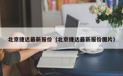 北京捷达最新报价（北京捷达最新报价图片）