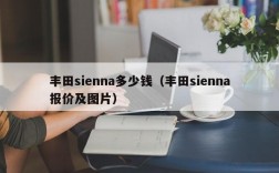 丰田sienna多少钱（丰田sienna报价及图片）