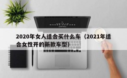 2020年女人适合买什么车（2021年适合女性开的新款车型）