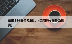 荣威550报价及图片（荣威50s报价及图片）