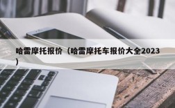 哈雷摩托报价（哈雷摩托车报价大全2023）