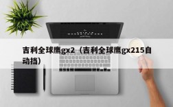 吉利全球鹰gx2（吉利全球鹰gx215自动挡）