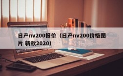 日产nv200报价（日产nv200价格图片 新款2020）