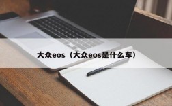 大众eos（大众eos是什么车）