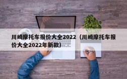 川崎摩托车报价大全2022（川崎摩托车报价大全2022年新款）