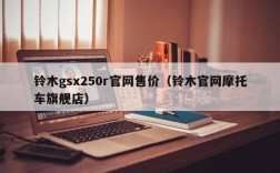 铃木gsx250r官网售价（铃木官网摩托车旗舰店）