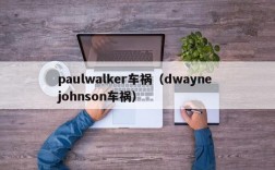 paulwalker车祸（dwayne johnson车祸）