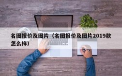 名图报价及图片（名图报价及图片2019款怎么样）