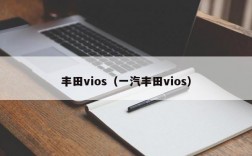 丰田vios（一汽丰田vios）