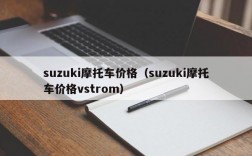 suzuki摩托车价格（suzuki摩托车价格vstrom）