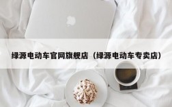 绿源电动车官网旗舰店（绿源电动车专卖店）