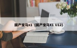 国产宝马x1（国产宝马X1 U12）