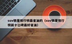 suv销量排行榜最省油的（suv销量排行榜前十口碑最好省油）