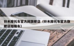 铃木摩托车官方网旗舰店（铃木摩托车官方旗舰店踏板车）