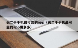 买二手手机最可靠的app（买二手手机最可靠的app拼多多）