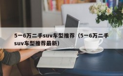 5一6万二手suv车型推荐（5一6万二手suv车型推荐最新）