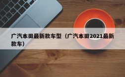 广汽本田最新款车型（广汽本田2021最新款车）