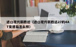 进口现代新胜达（进口现代新胜达27的4AT变速箱怎么样）