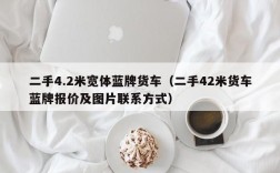 二手4.2米宽体蓝牌货车（二手42米货车蓝牌报价及图片联系方式）