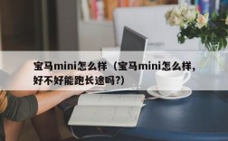 宝马mini怎么样（宝马mini怎么样,好不好能跑长途吗?）