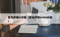 雷克萨斯ls价格（雷克萨斯ls600价格）