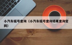 小汽车摇号查询（小汽车摇号查询结果查询官网）