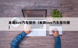 本田suv汽车报价（本田suv汽车报价图）