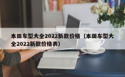 本田车型大全2022新款价格（本田车型大全2022新款价格表）