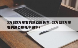 3万到5万左右的进口摩托车（3万到5万左右的进口摩托车跑车）