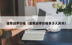 道奇战斧价格（道奇战斧价格多少人民币）