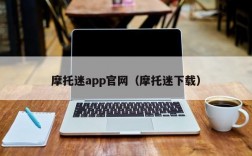 摩托迷app官网（摩托迷下载）