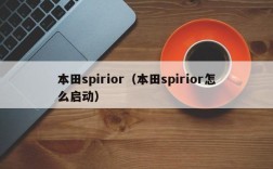 本田spirior（本田spirior怎么启动）