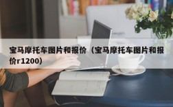 宝马摩托车图片和报价（宝马摩托车图片和报价r1200）