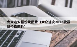 大众途安报价及图片（大众途安2023款最新价格图片）