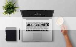 asr（asrwifi）