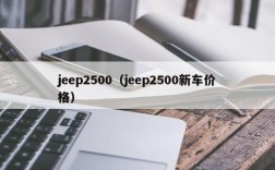 jeep2500（jeep2500新车价格）