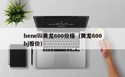 benelli黄龙600价格（黄龙600bj报价）